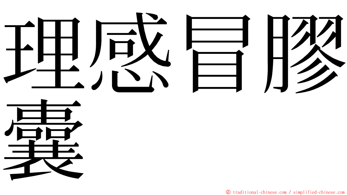 理感冒膠囊 ming font