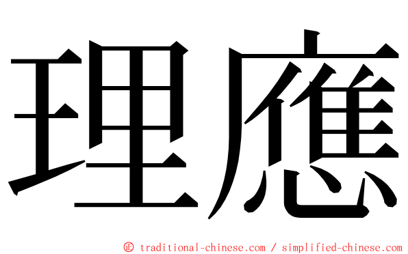 理應 ming font