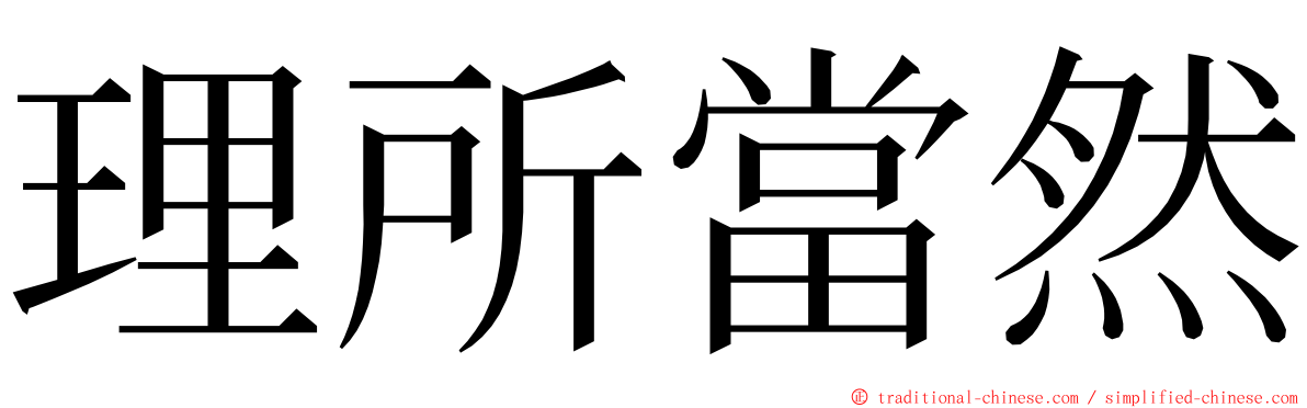 理所當然 ming font