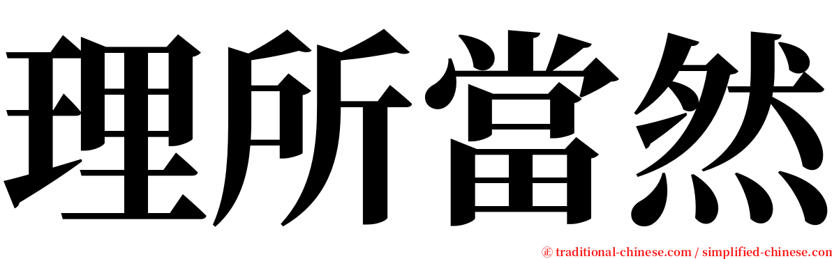 理所當然 serif font