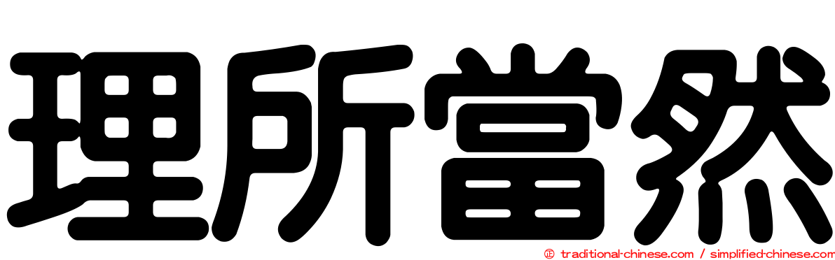 理所當然
