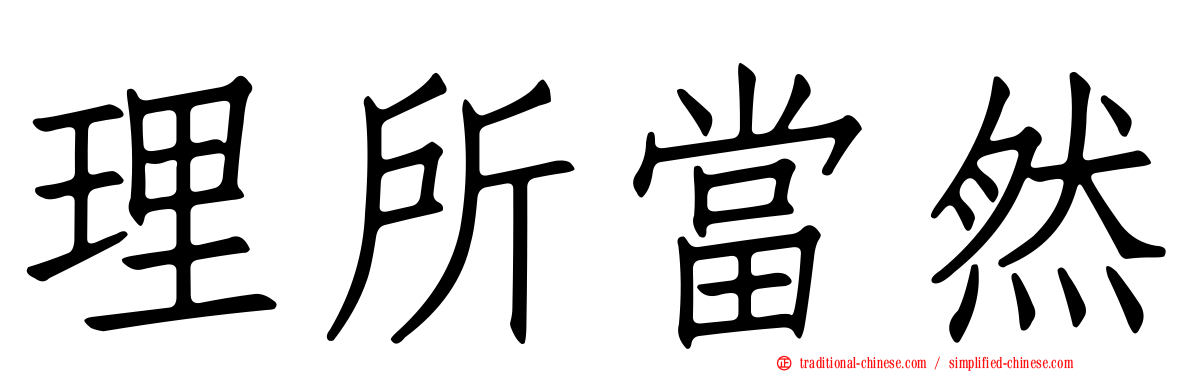 理所當然