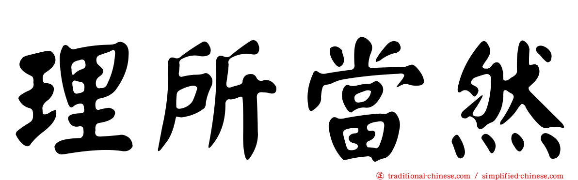 理所當然