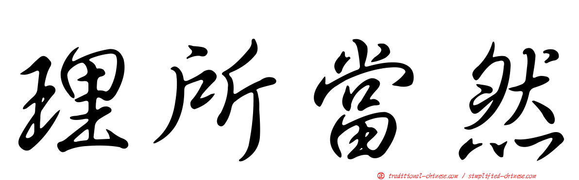 理所當然