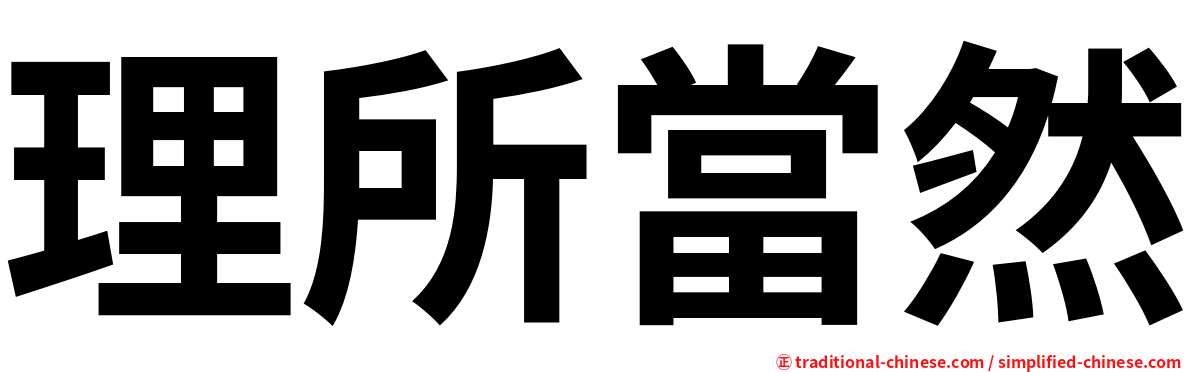 理所當然