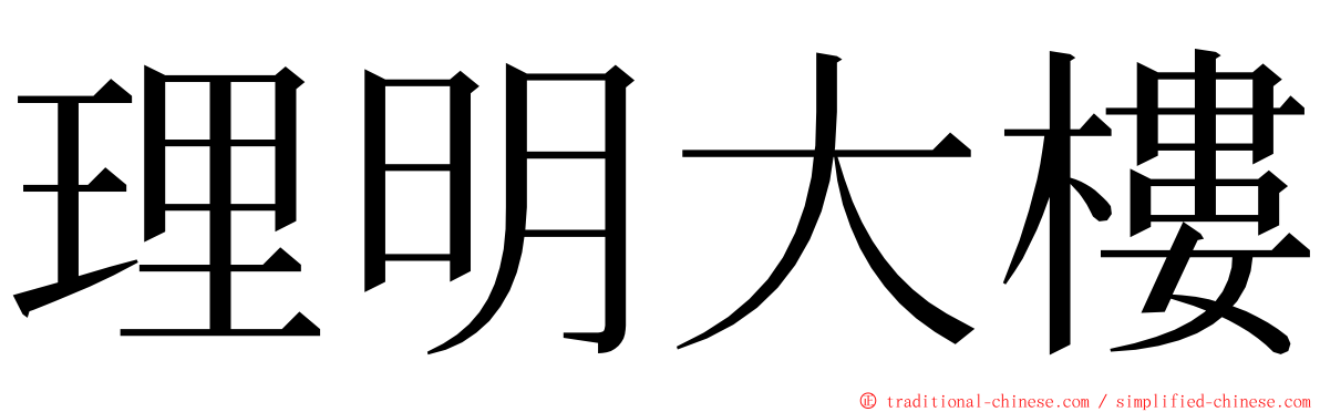 理明大樓 ming font