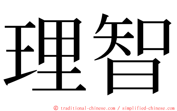 理智 ming font