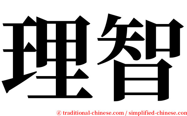 理智 serif font