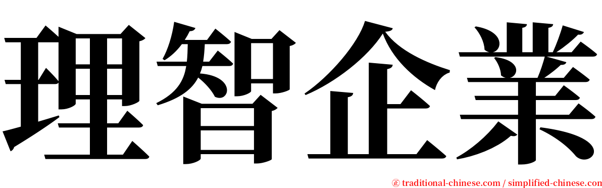 理智企業 serif font