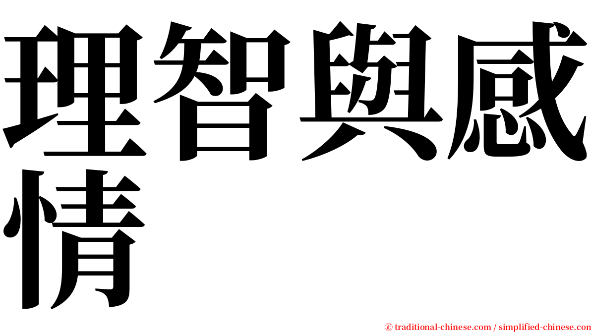 理智與感情 serif font