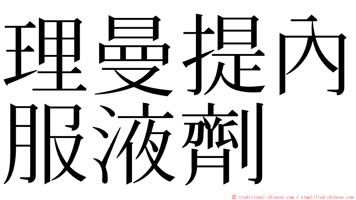 理曼提內服液劑 ming font