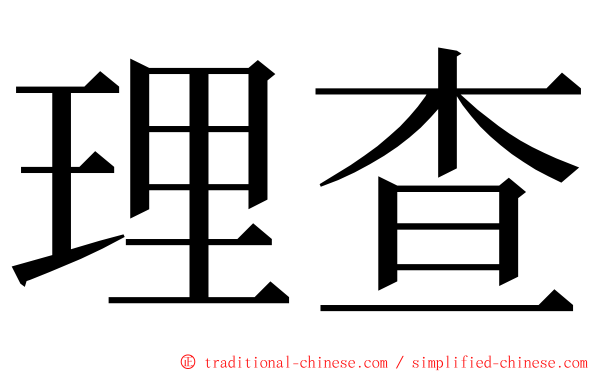 理查 ming font