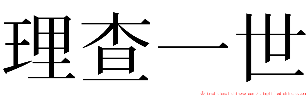 理查一世 ming font