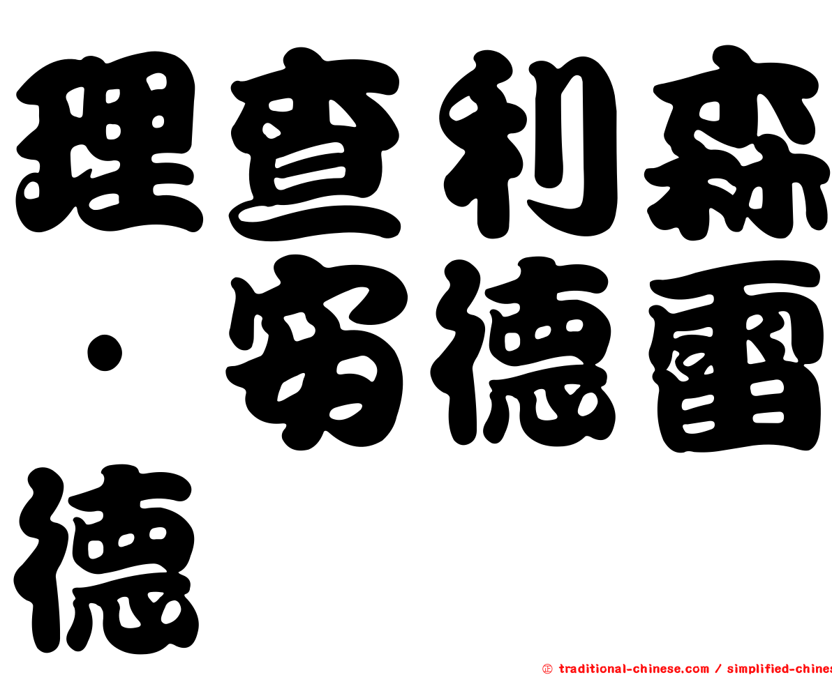 理查利森·安德雷德