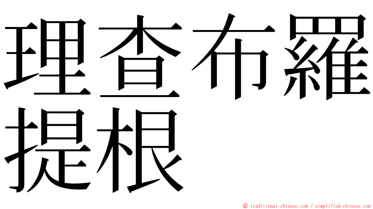 理查布羅提根 ming font