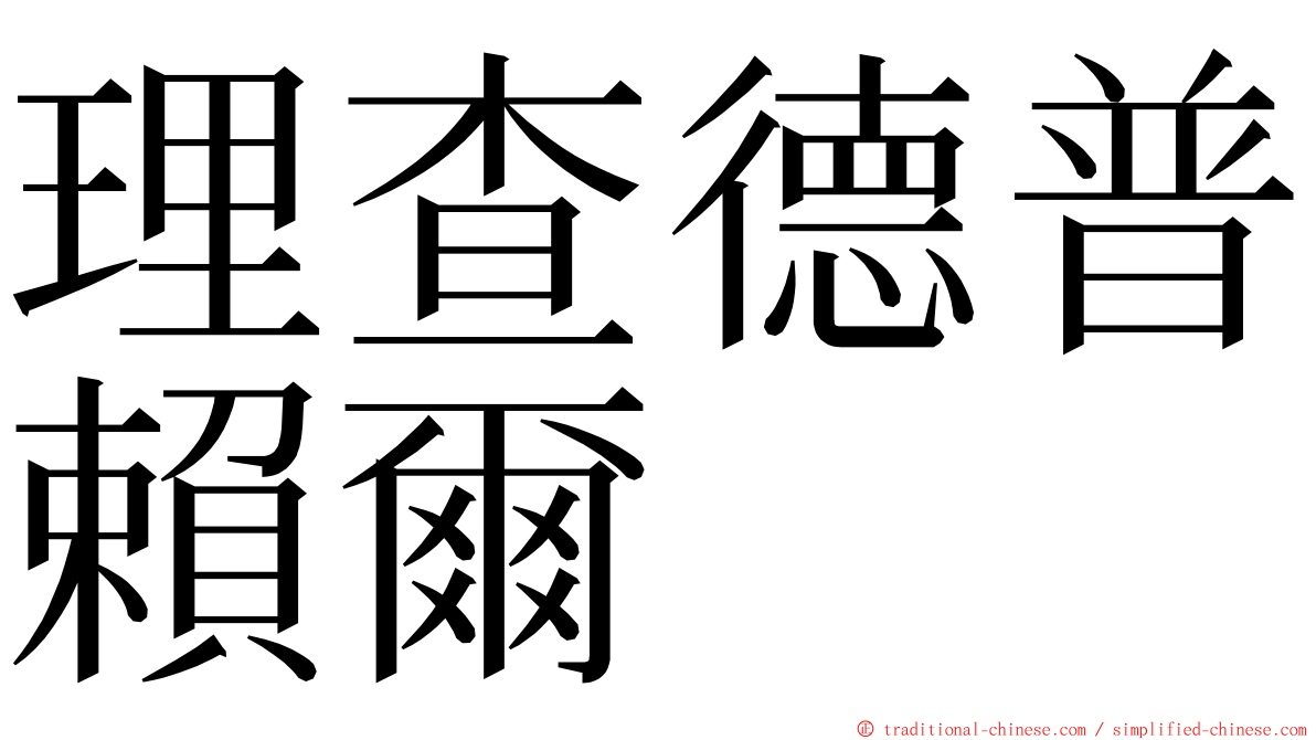 理查德普賴爾 ming font