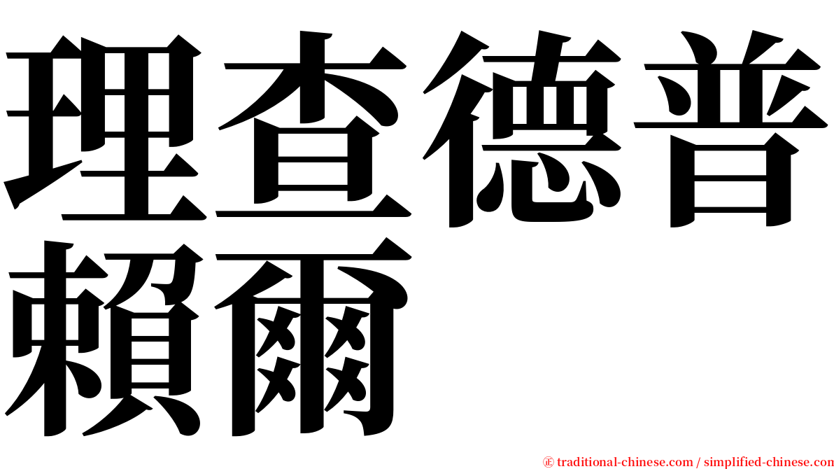 理查德普賴爾 serif font