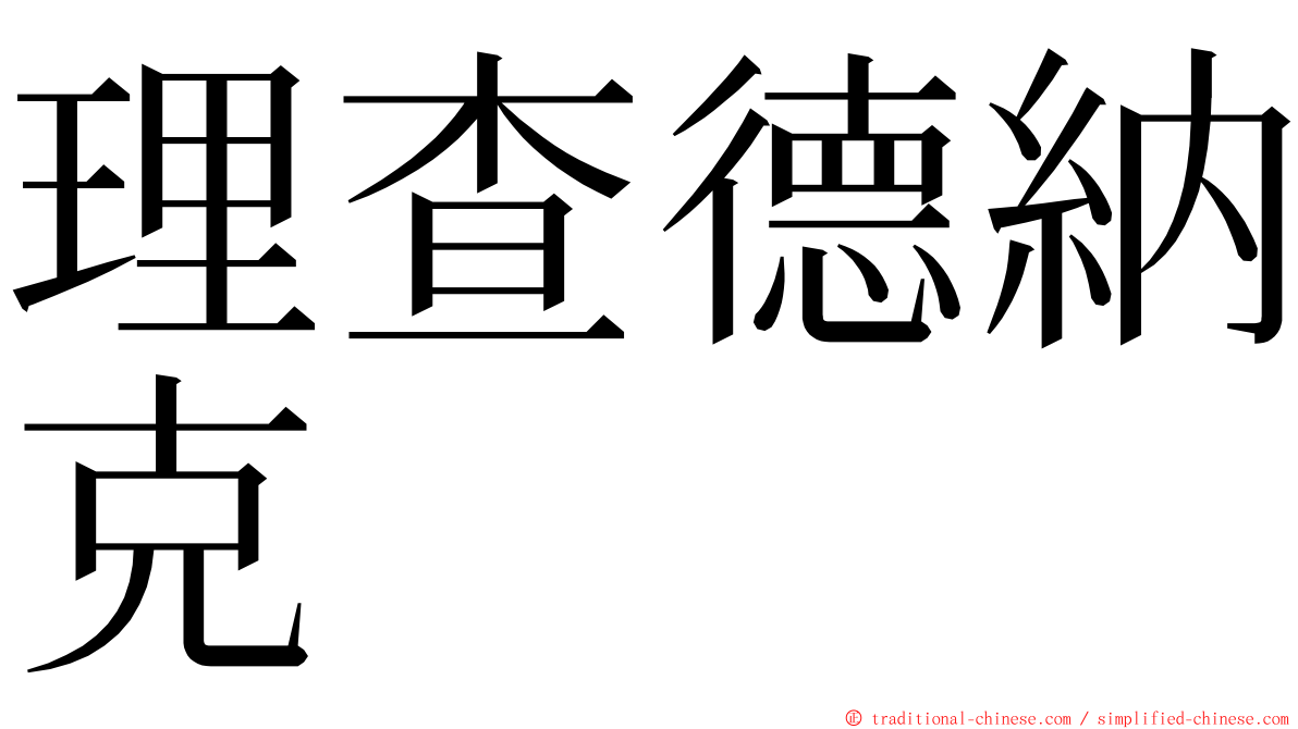 理查德納克 ming font