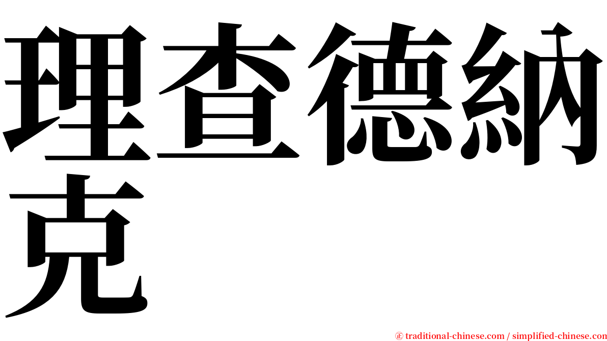 理查德納克 serif font