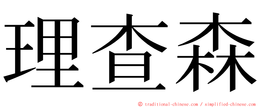 理查森 ming font