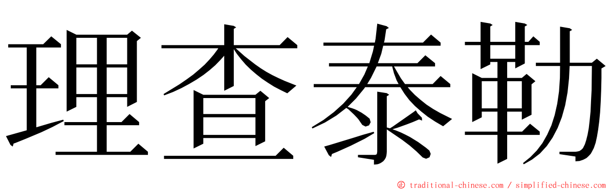 理查泰勒 ming font