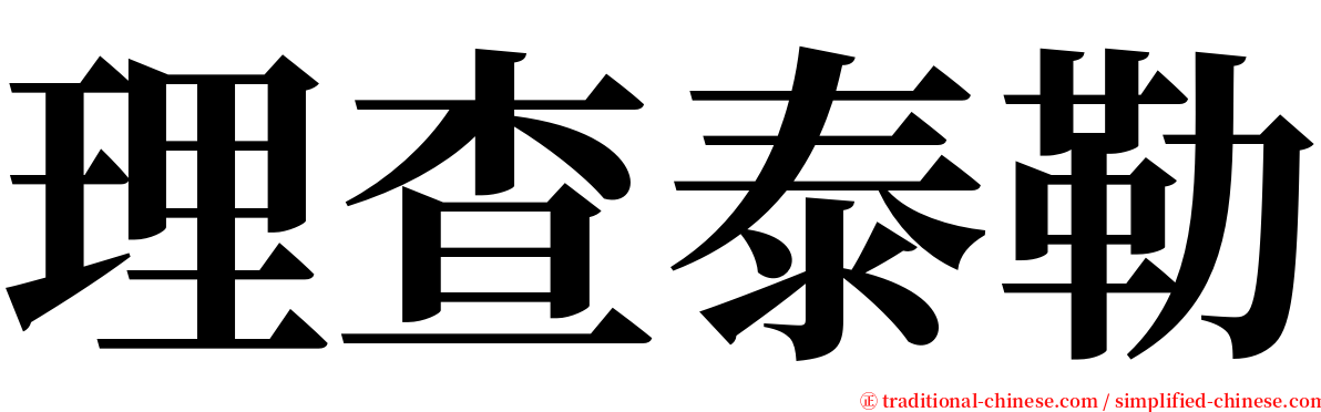 理查泰勒 serif font