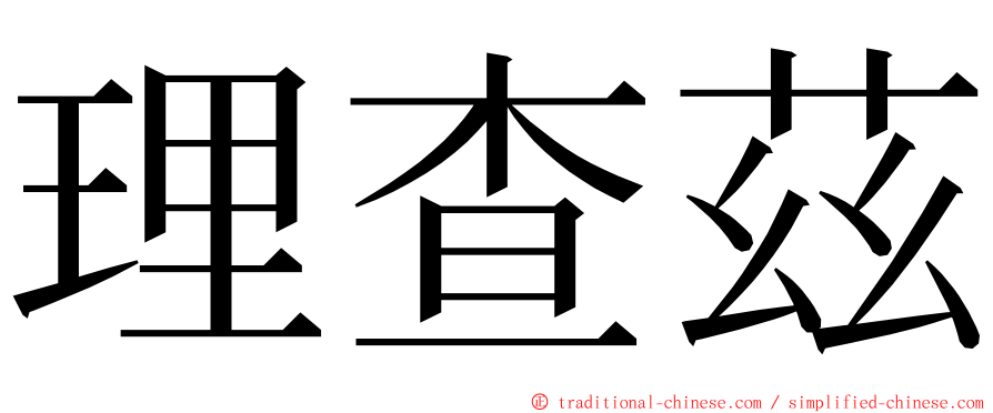 理查茲 ming font