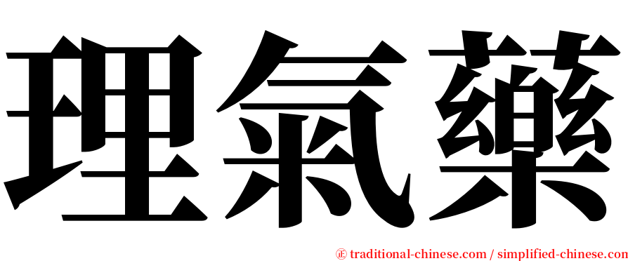 理氣藥 serif font