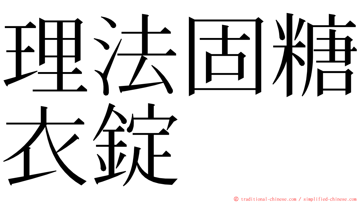 理法固糖衣錠 ming font