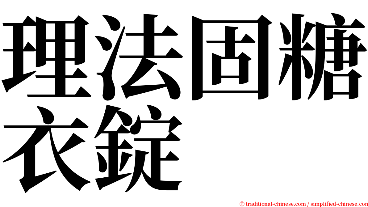 理法固糖衣錠 serif font