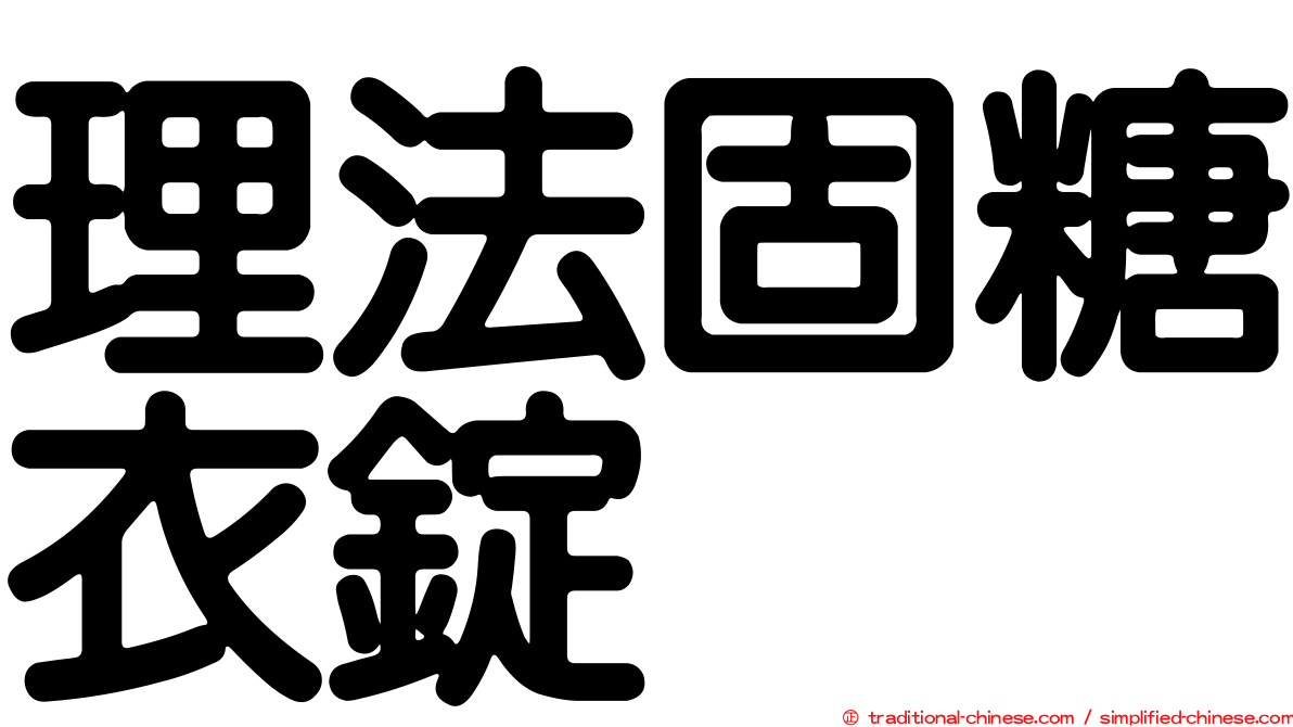 理法固糖衣錠