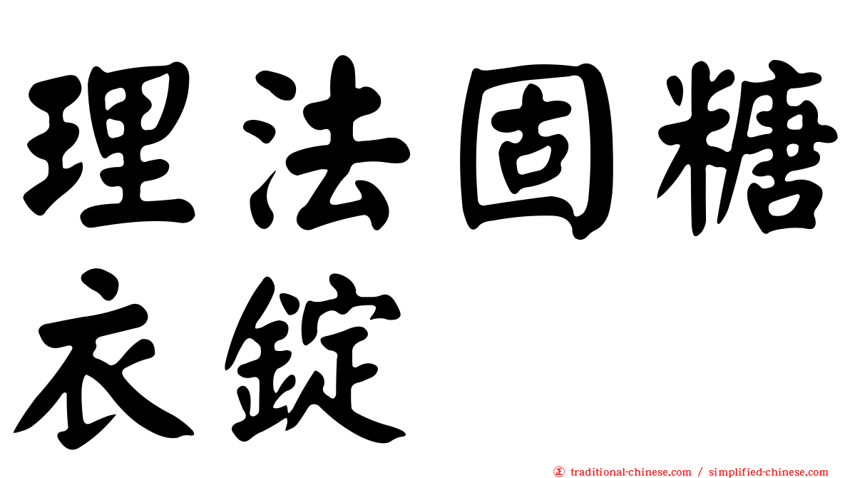 理法固糖衣錠