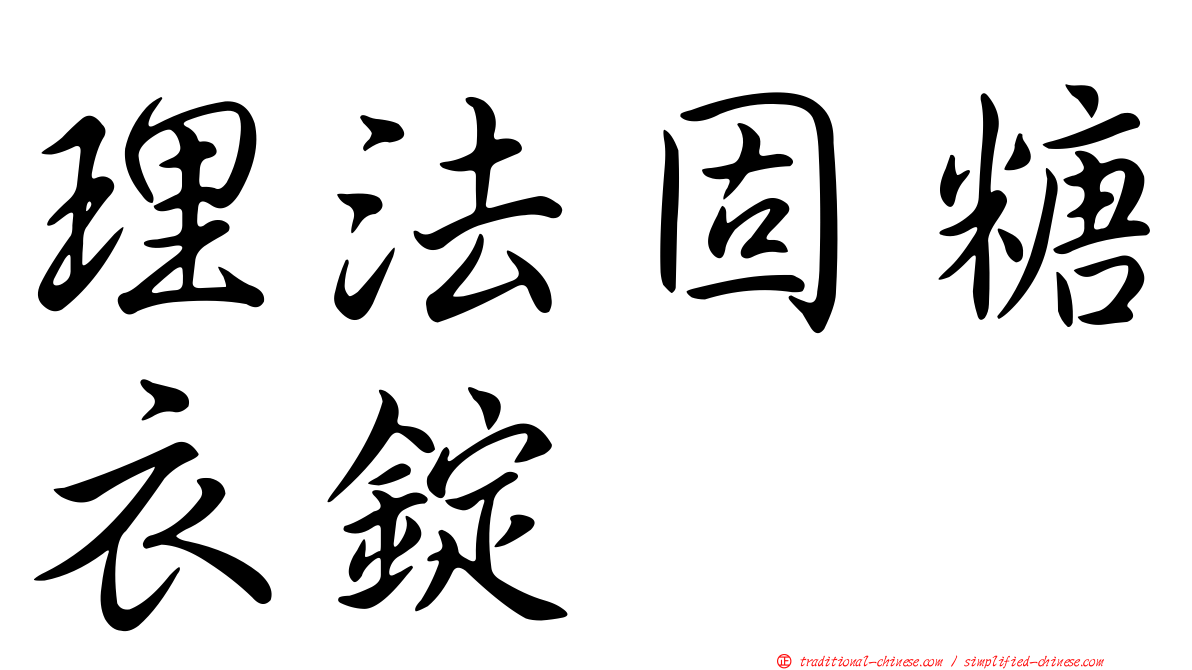 理法固糖衣錠