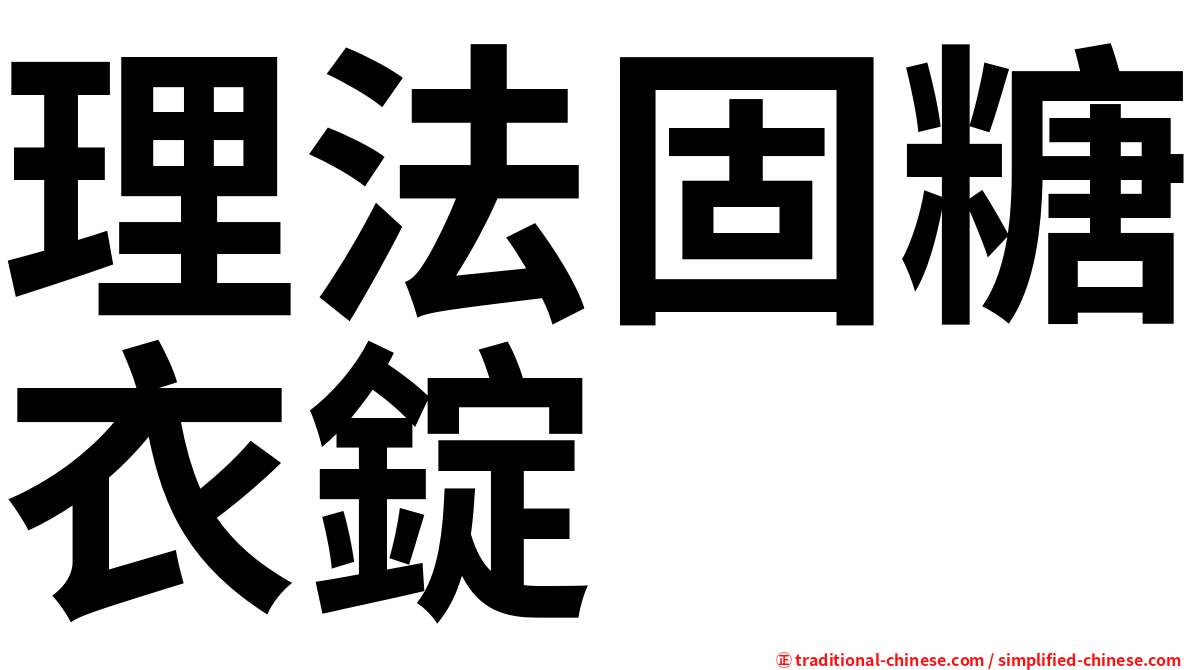 理法固糖衣錠