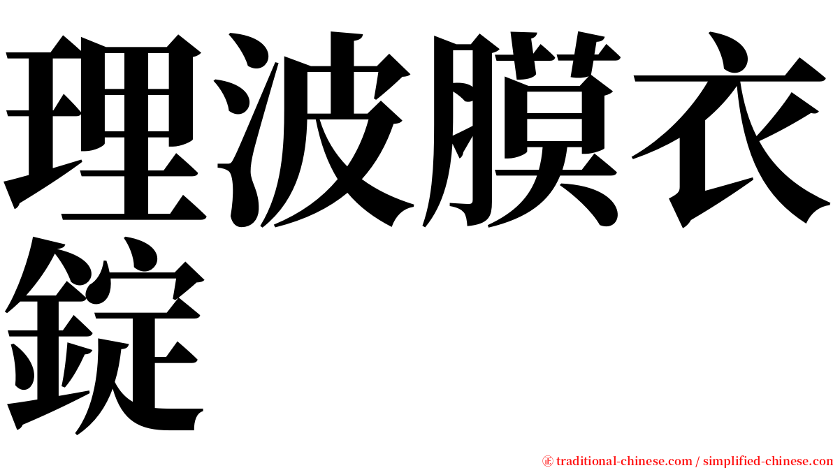 理波膜衣錠 serif font