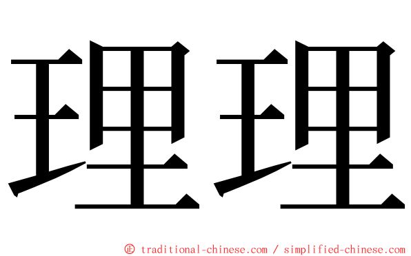 理理 ming font