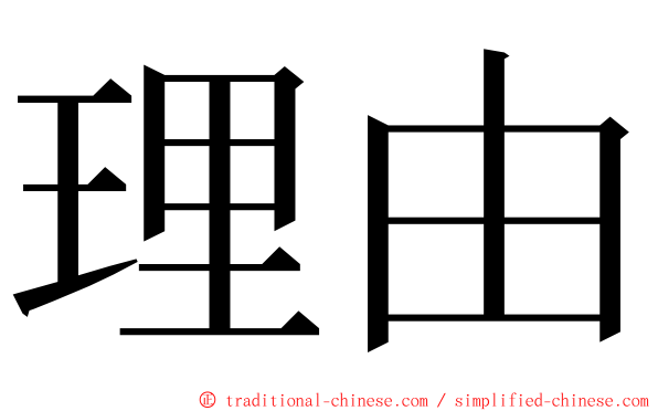 理由 ming font