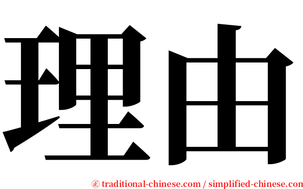 理由 serif font