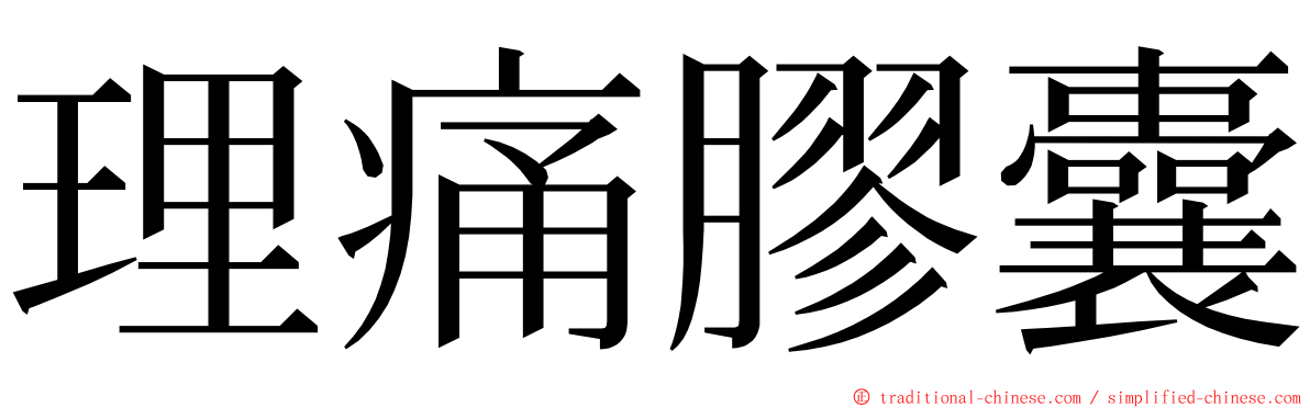 理痛膠囊 ming font