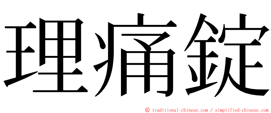 理痛錠 ming font