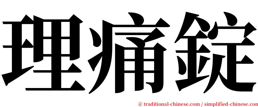 理痛錠 serif font