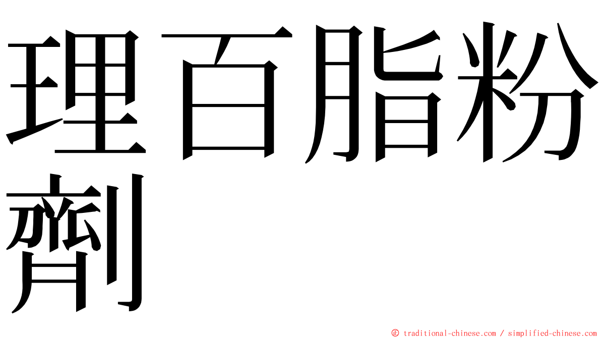 理百脂粉劑 ming font