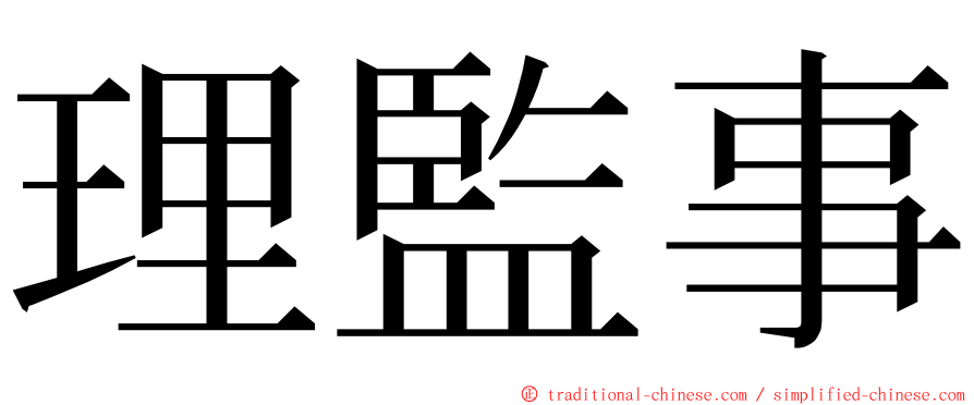 理監事 ming font