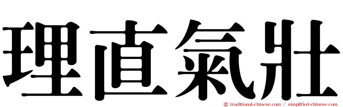 理直氣壯