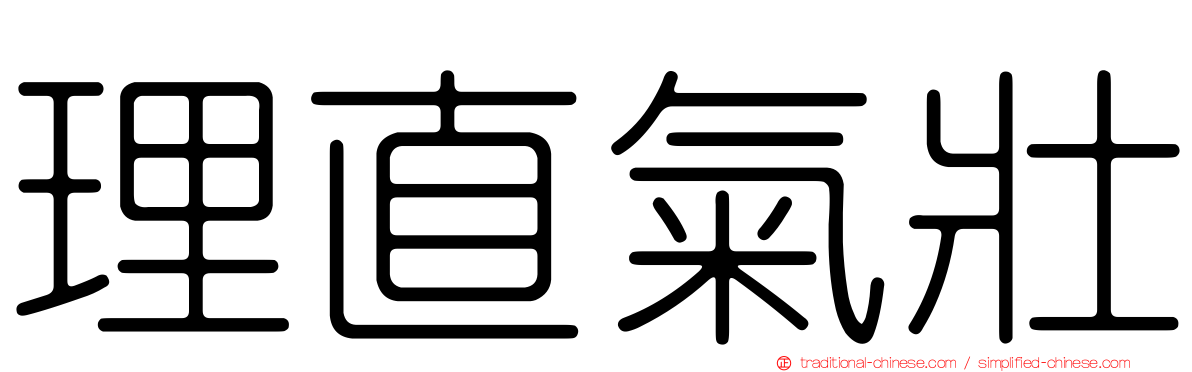 理直氣壯