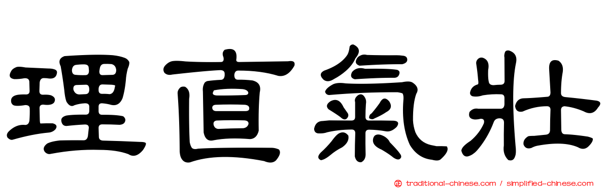 理直氣壯