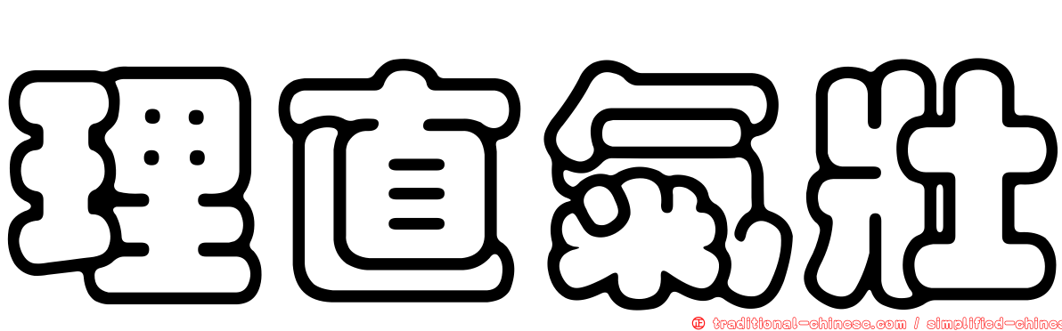 理直氣壯