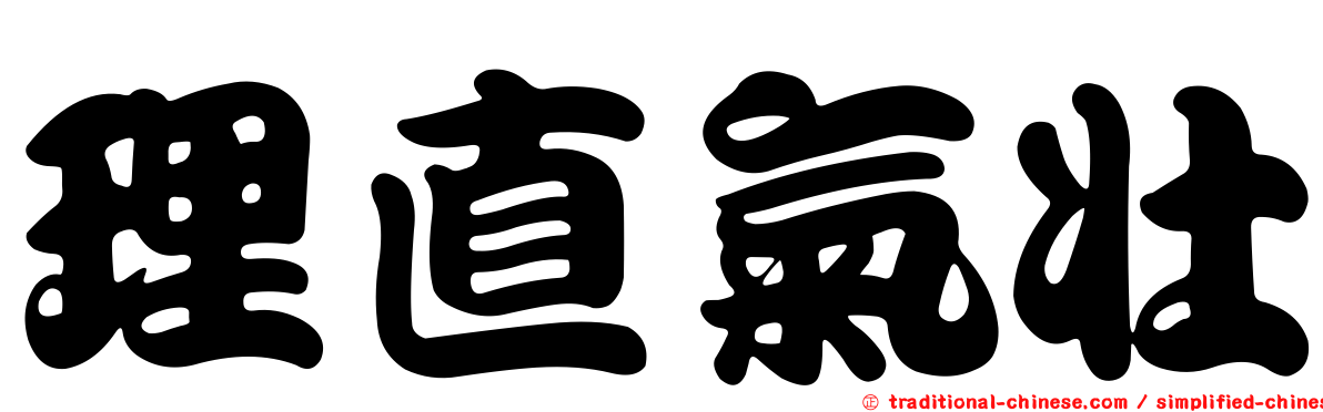 理直氣壯