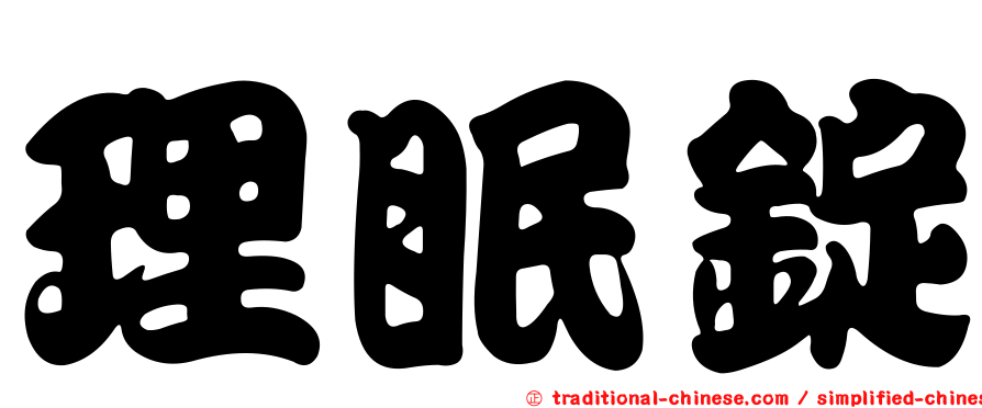 理眠錠