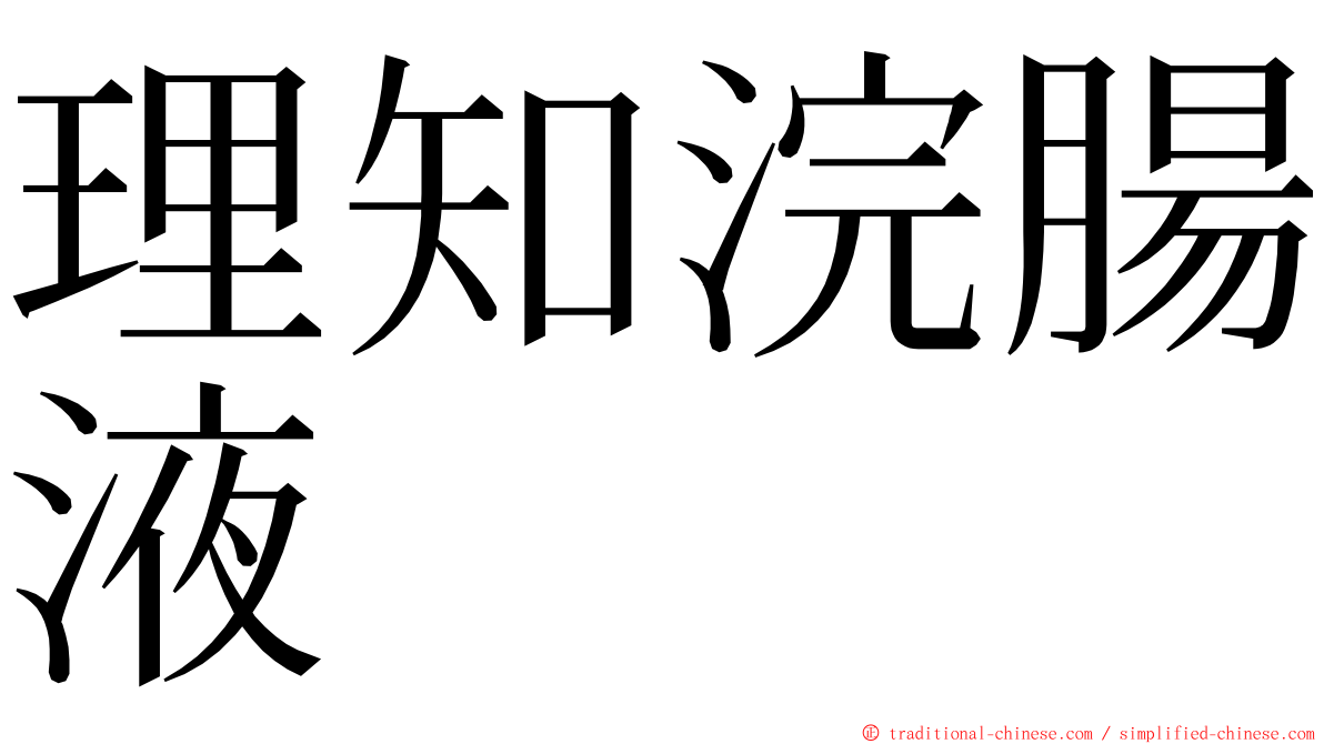 理知浣腸液 ming font